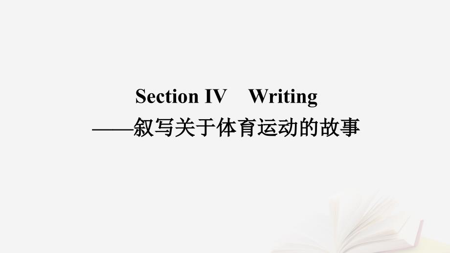 2022_2023学年新教材高中英语Unit3OnthemoveSectionⅣWriting叙写关于体育运动的故事课件外研版必修第二册_第1页