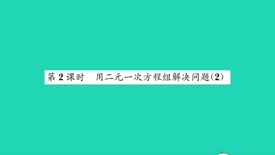 2022年七年级数学下册第10章二元一次方程组10.5用二元一次方程组解决问题第2课时用二元一次方程组解决问题2习题课件新版苏科版_第1页