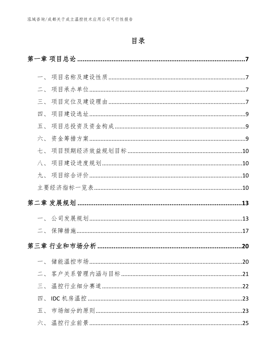 成都关于成立温控技术应用公司可行性报告_模板参考_第1页