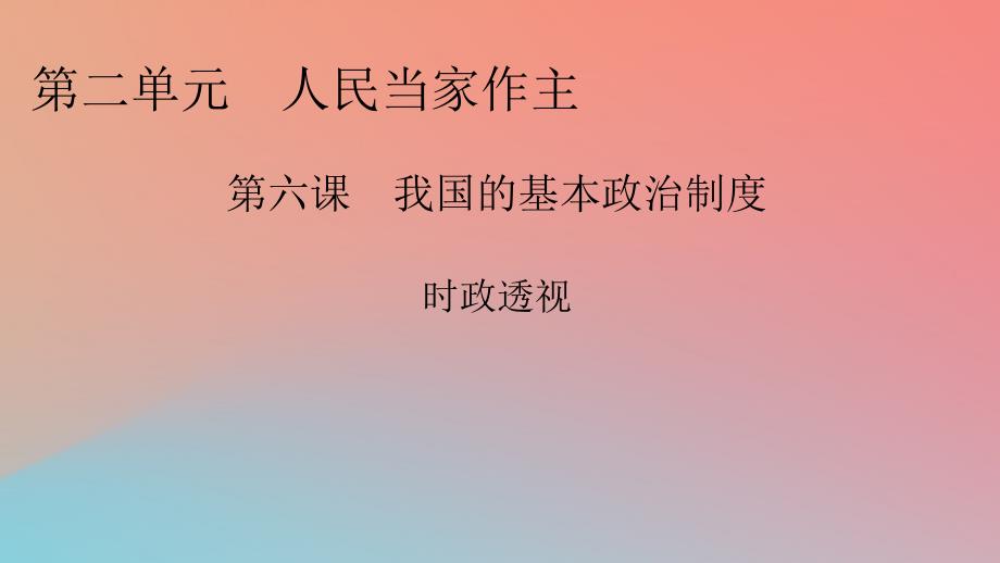 2022年秋新教材高中政治时政透视6第6课我国的基本政治制度课件部编版必修3_第1页