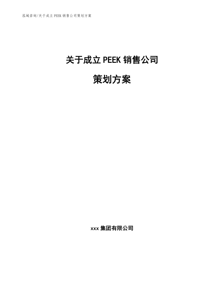 关于成立PEEK销售公司策划方案（范文）_第1页