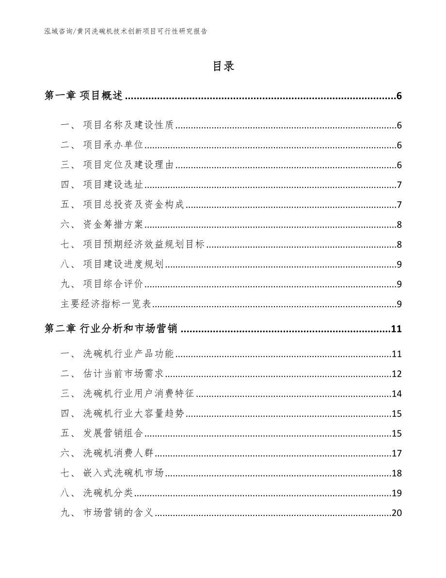 黄冈洗碗机技术创新项目可行性研究报告_模板_第1页