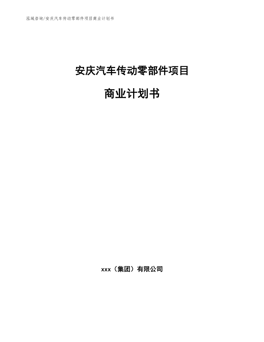 安庆汽车传动零部件项目商业计划书_第1页