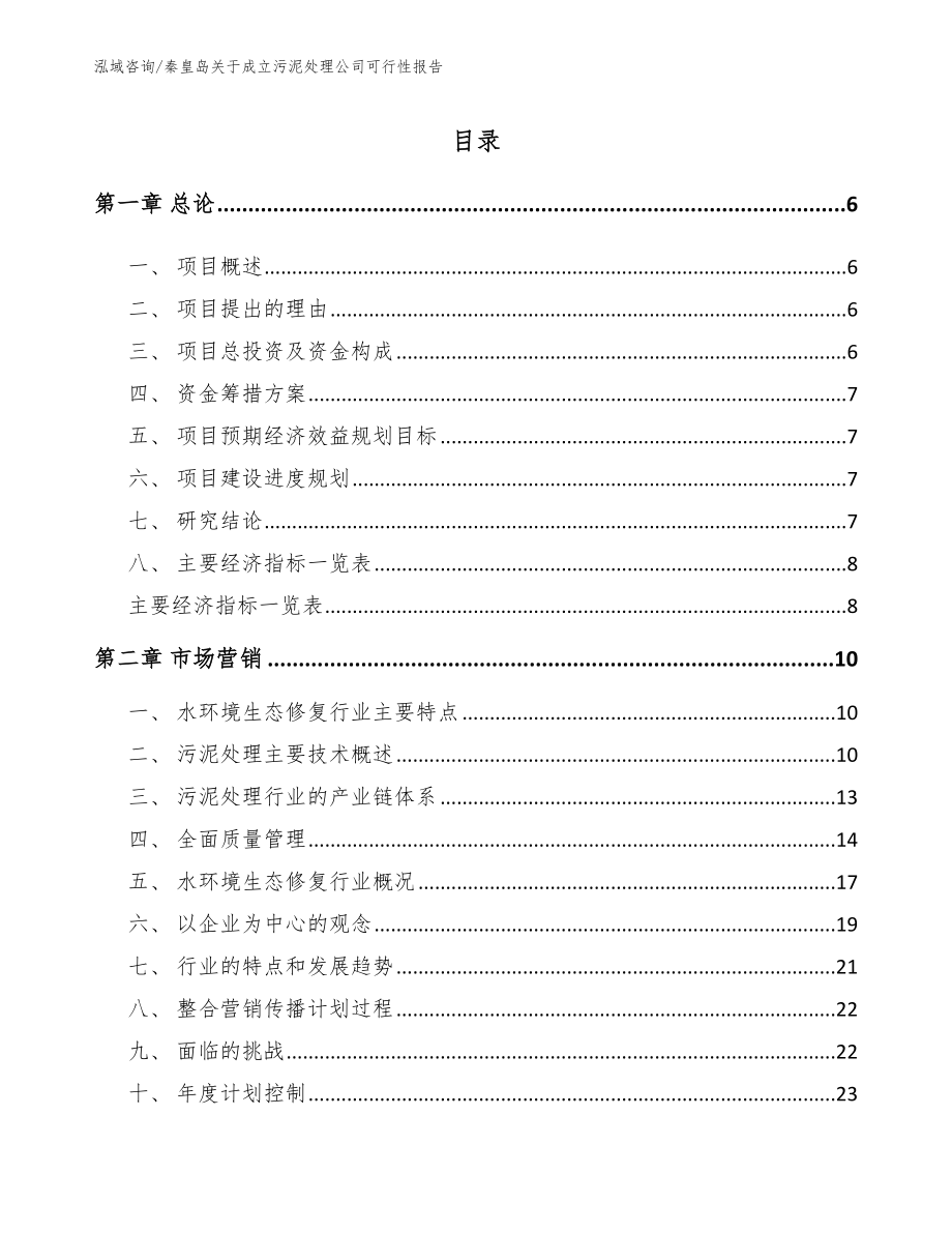 秦皇岛关于成立污泥处理公司可行性报告_第1页