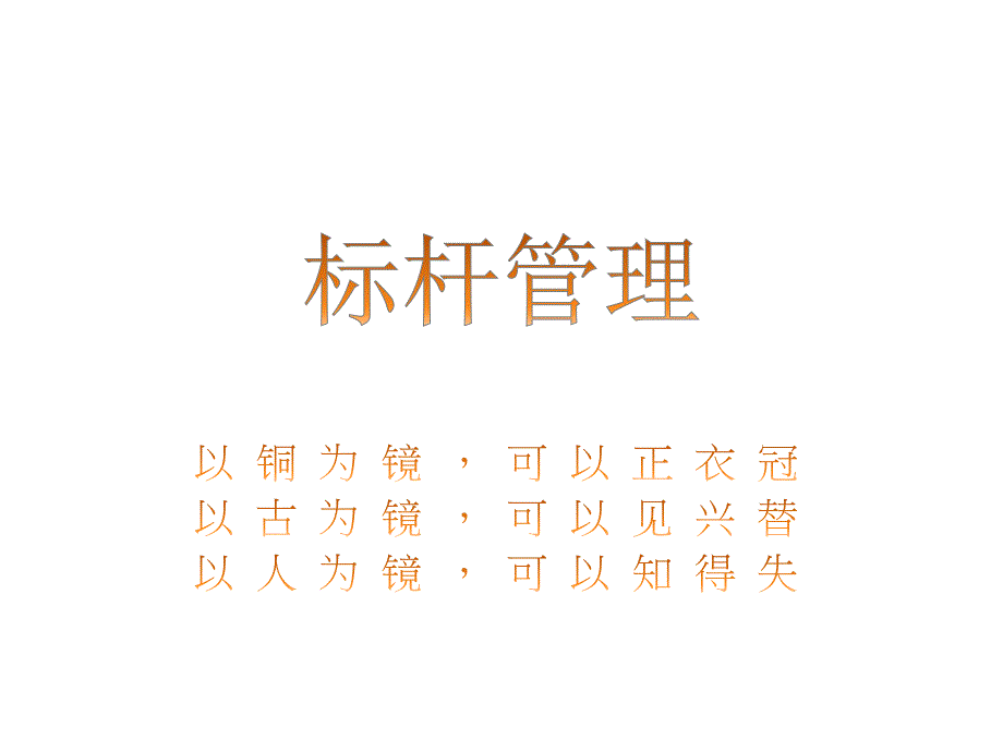 标杆管理及内部价值链培训课程48229_第1页