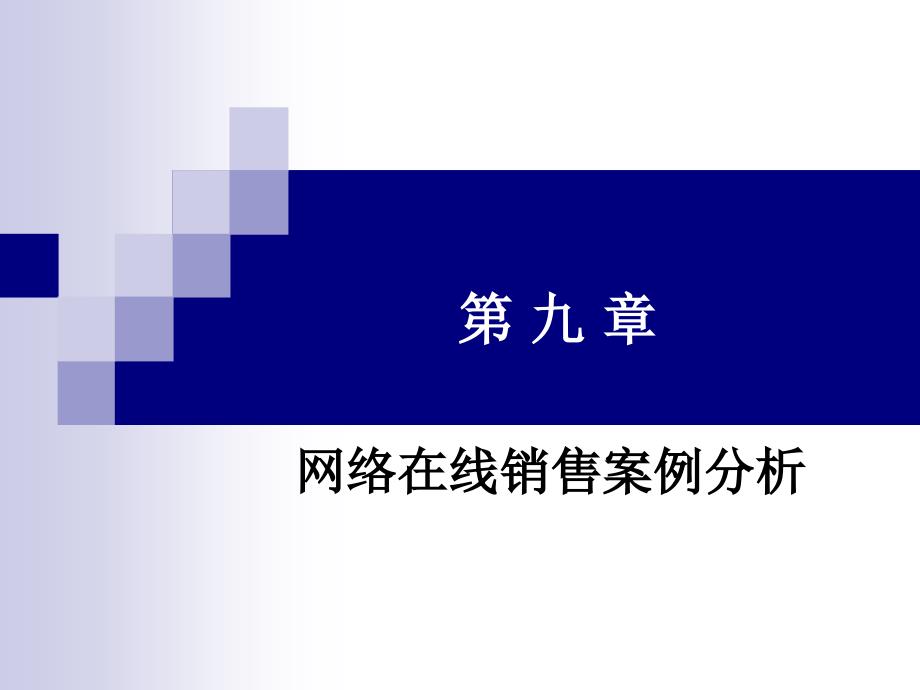 第九章 网络在线销售案例分析_第1页