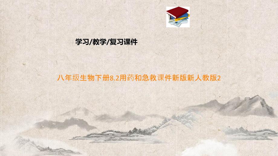 八年级生物下册8.2用药和急救ppt课件新版新人教版_第1页