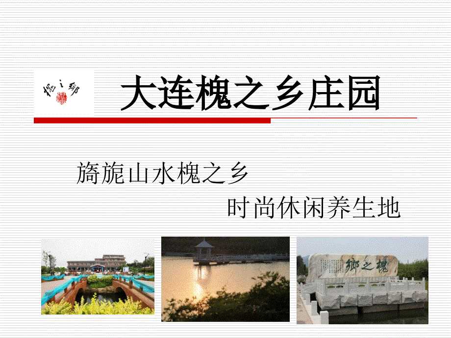 大连槐之乡庄园_第1页