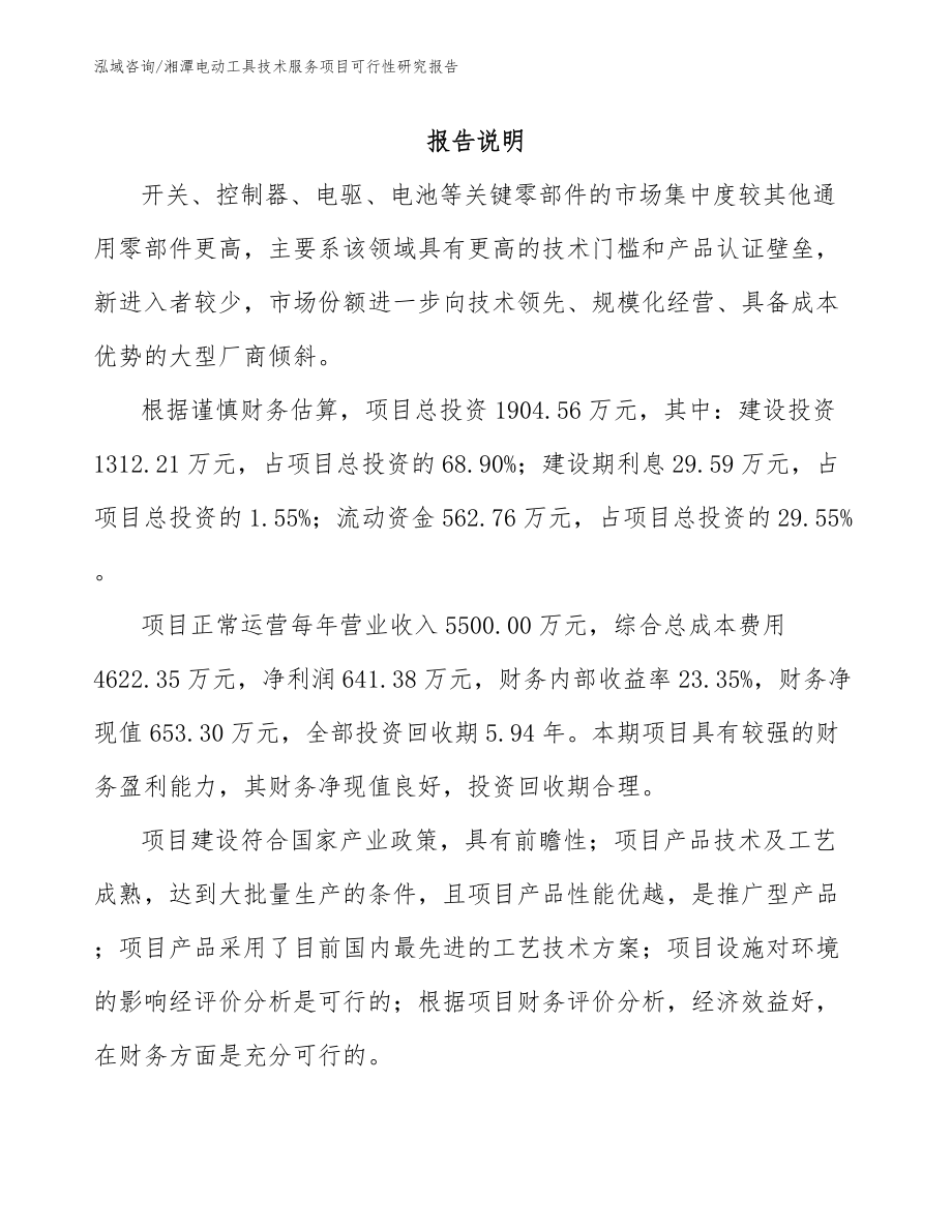 湘潭电动工具技术服务项目可行性研究报告范文模板_第1页