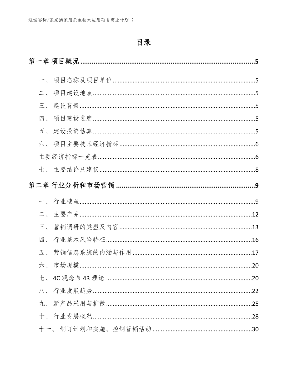 张家港家用杀虫技术应用项目商业计划书范文参考_第1页