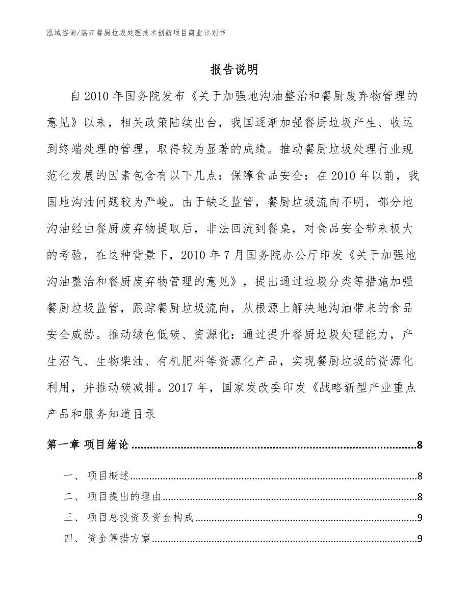 湛江餐厨垃圾处理技术创新项目商业计划书【模板参考】_第1页
