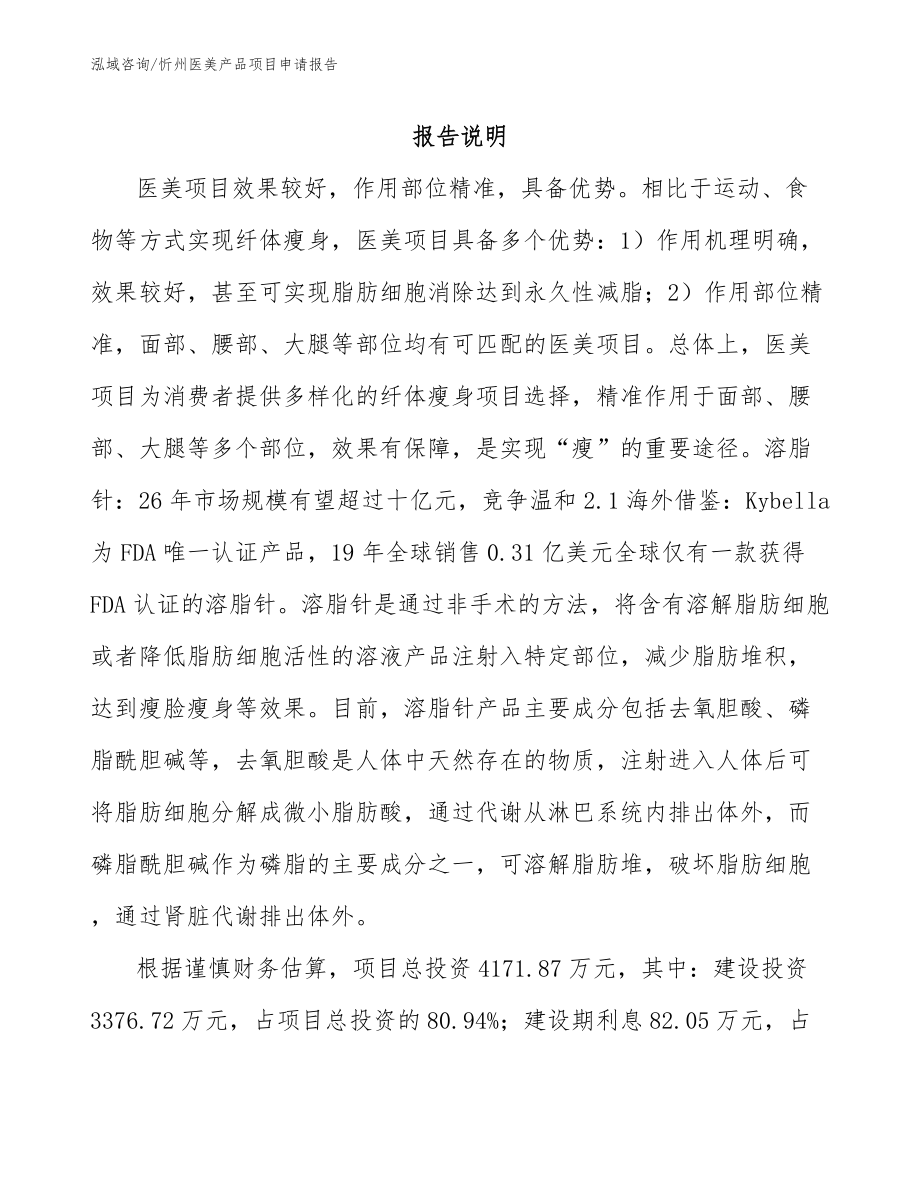 忻州医美产品项目申请报告（参考模板）_第1页