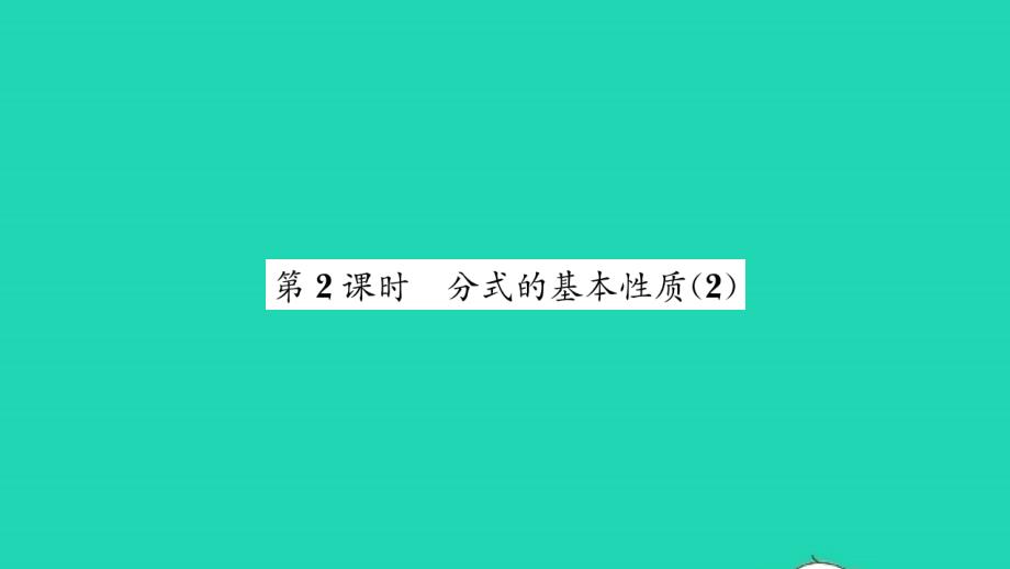 2022年八年级数学下册第10章分式10.2分式的基本性质第2课时分式的基本性质2习题课件新版苏科版_第1页