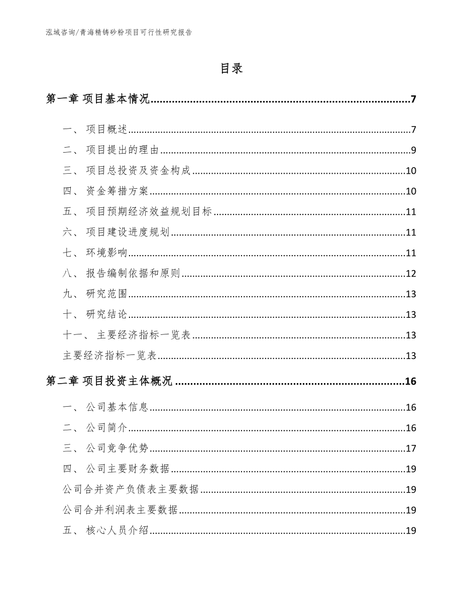 青海精铸砂粉项目可行性研究报告模板范本_第1页