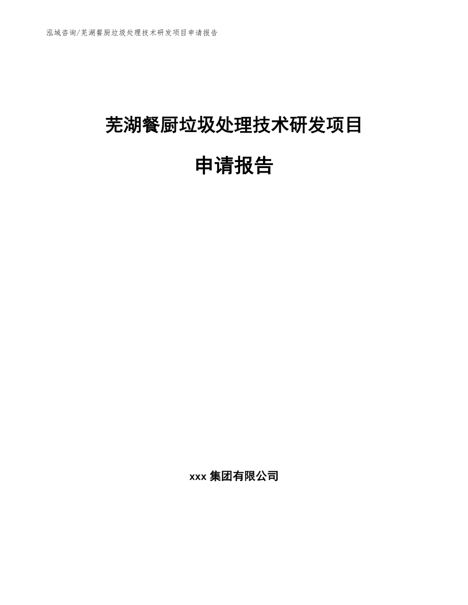 芜湖餐厨垃圾处理技术研发项目申请报告模板范文_第1页