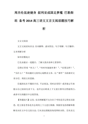 周杰倫昆凌健身敘利亞成國(guó)足夢(mèng)魘巴勒斯坦備考2014高三語(yǔ)文文言文閱讀題技巧解析