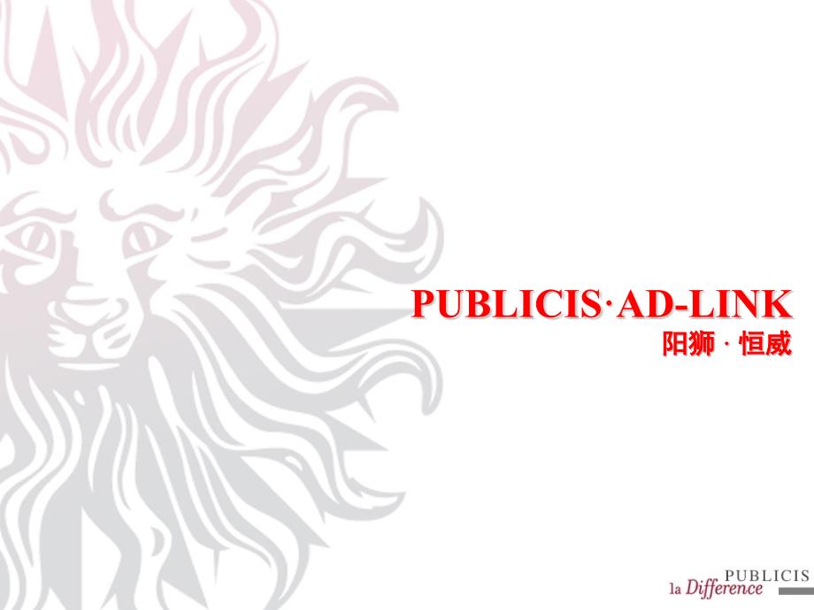 奥美PUBLICIS·ADLINKrrv_第1页