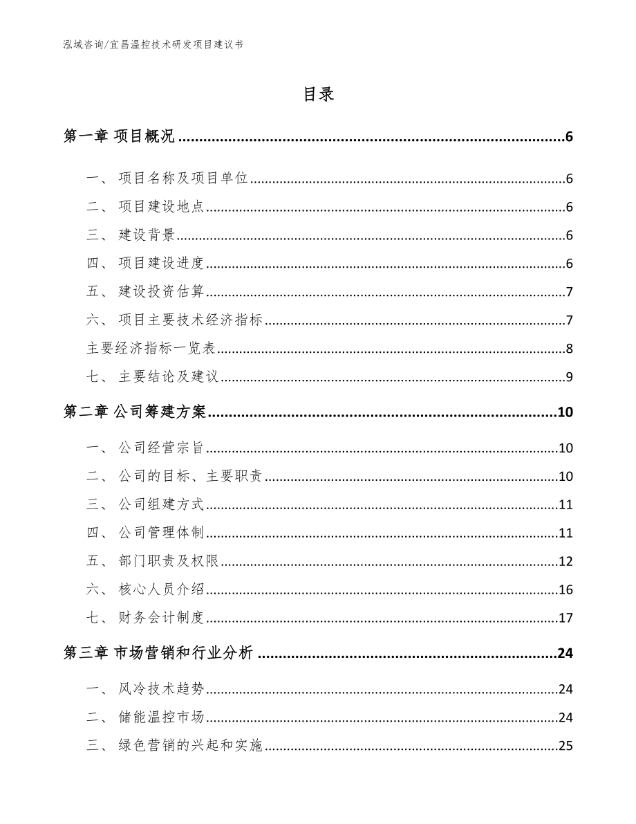 宜昌温控技术研发项目建议书_第1页