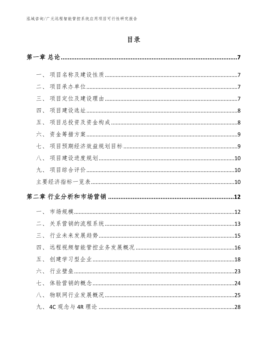 广元远程智能管控系统应用项目可行性研究报告_范文参考_第1页