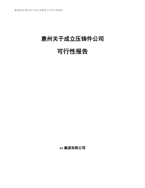 惠州关于成立压铸件公司可行性报告范文模板