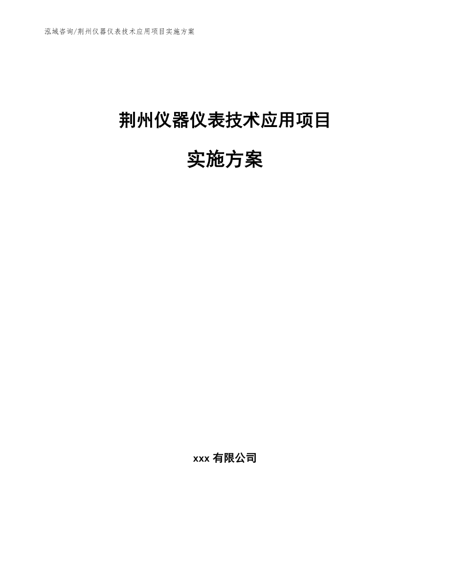 荆州仪器仪表技术应用项目实施方案（参考模板）_第1页