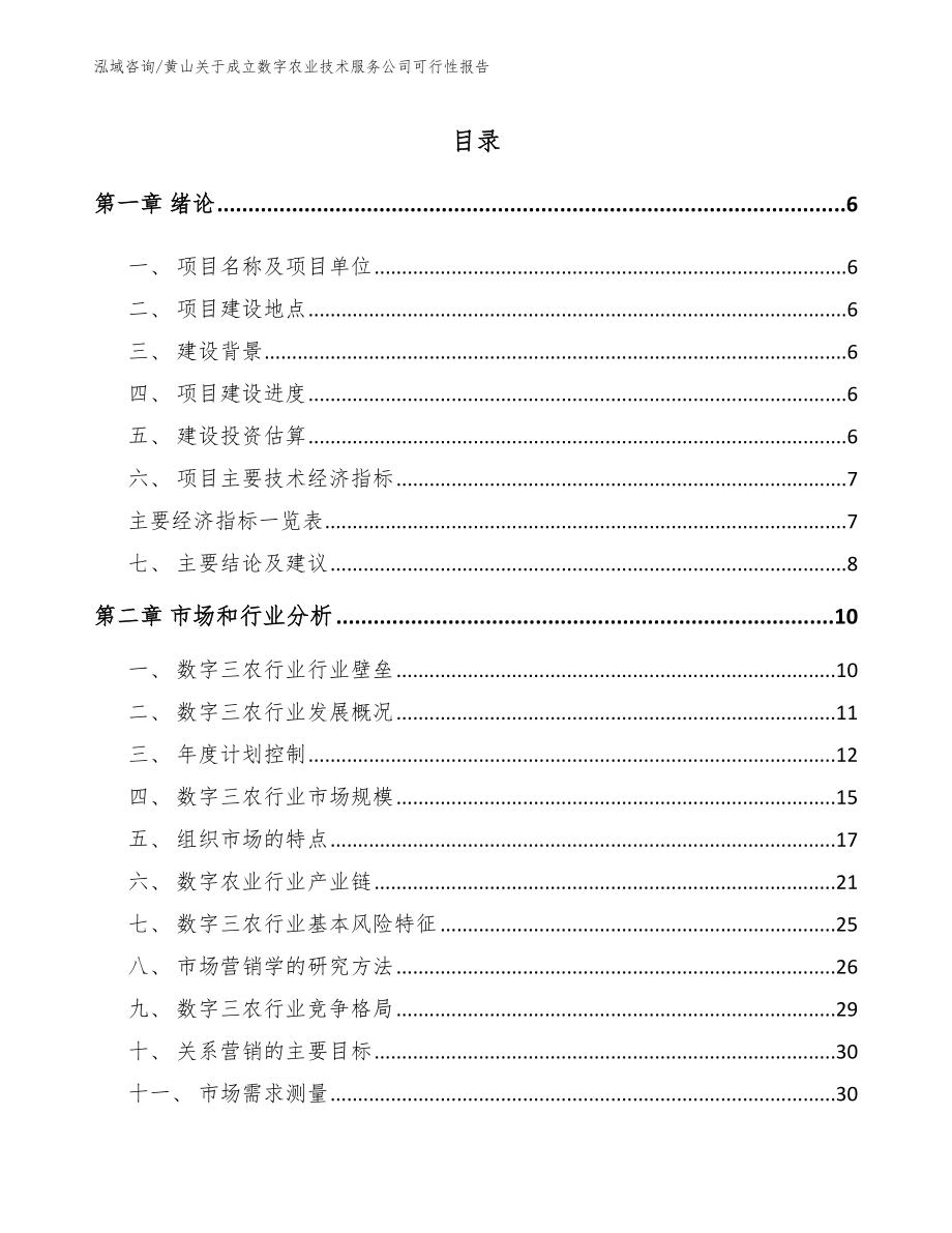 黄山关于成立数字农业技术服务公司可行性报告_范文_第1页
