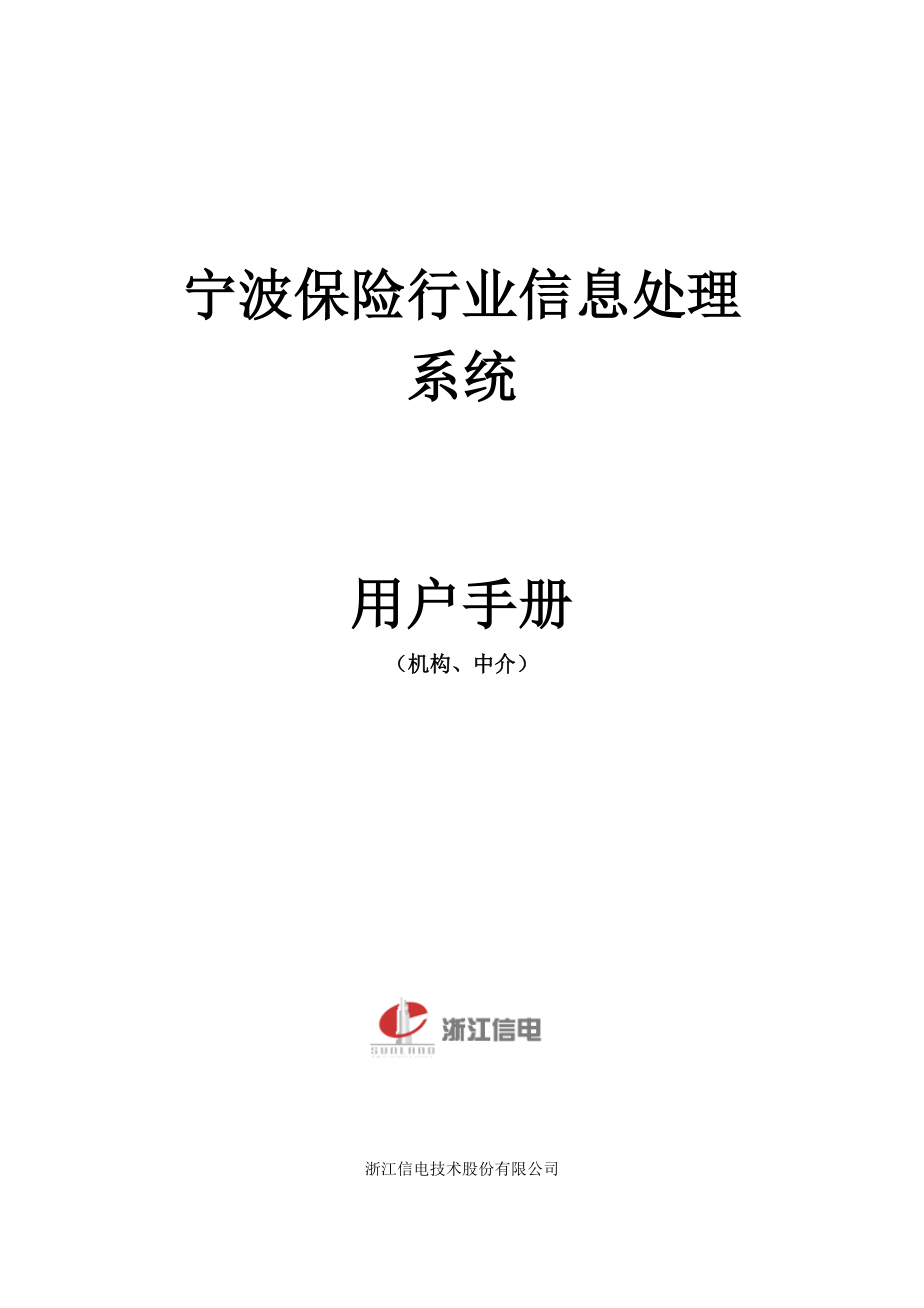 宁波保险行业信息处理系统使用手册_第1页