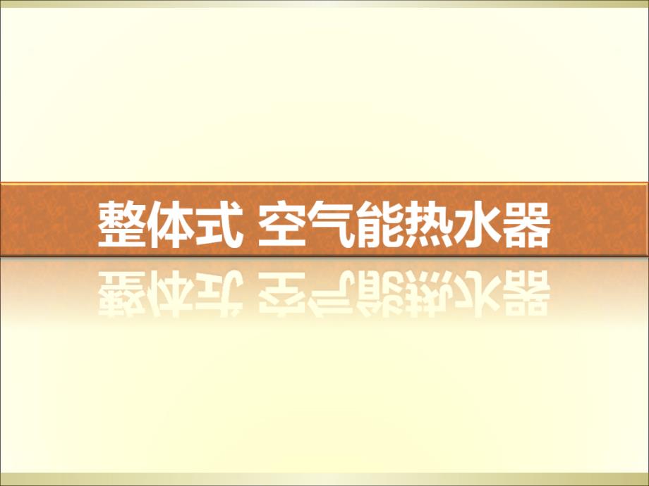 格力整体式空气能热水器产品培训教材53664_第1页