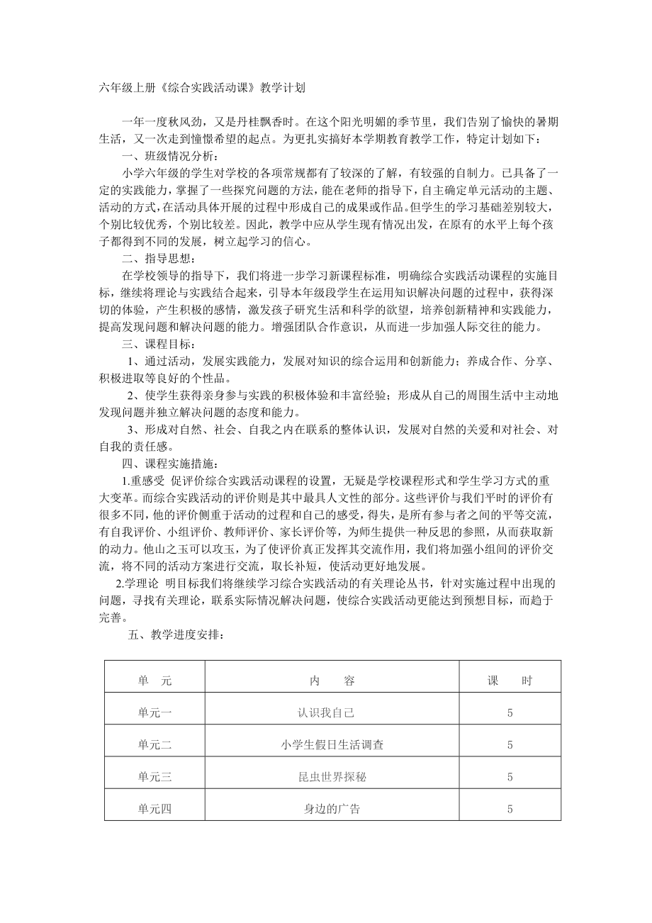 六年級上冊綜合實(shí)踐活動(dòng)教案 (1)_第1頁