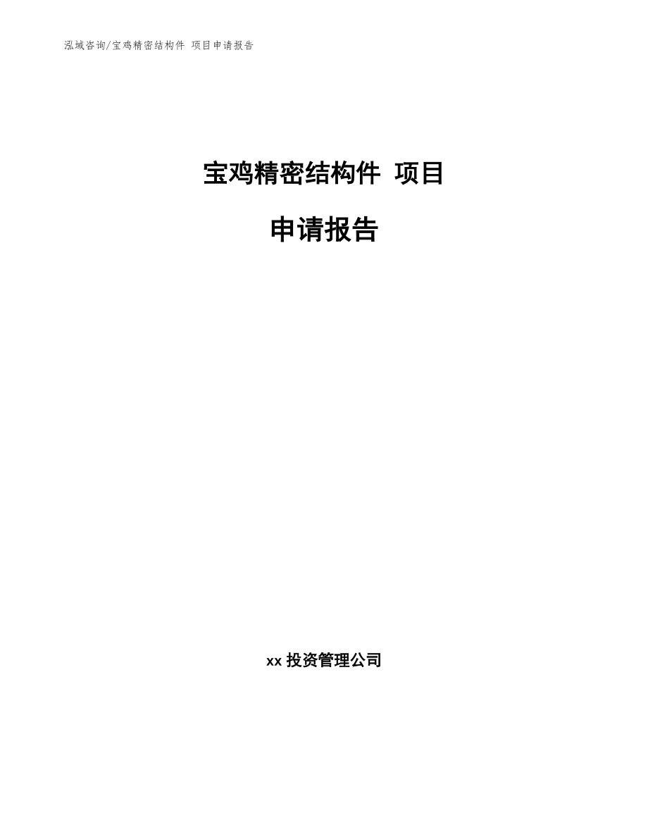 宝鸡精密结构件 项目申请报告【模板参考】_第1页