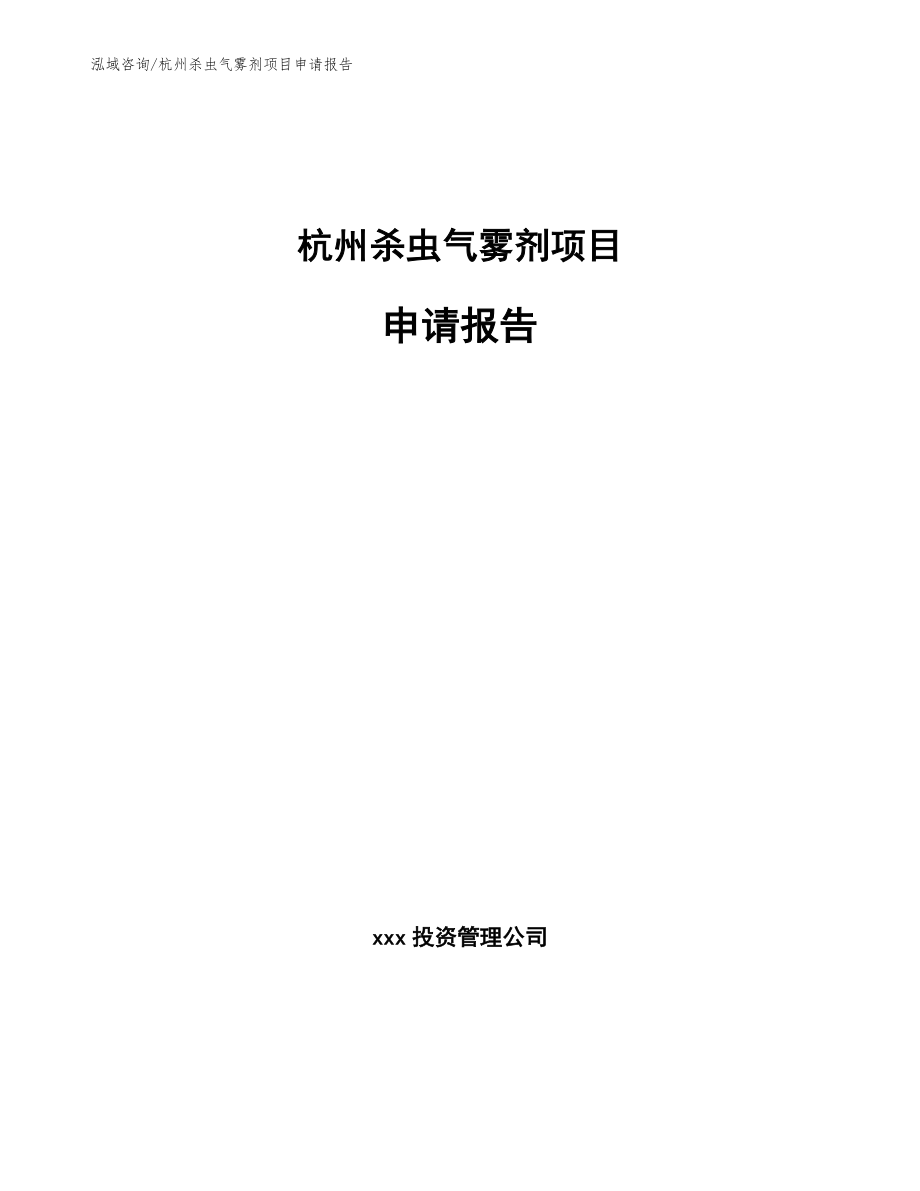 杭州杀虫气雾剂项目申请报告【参考范文】_第1页