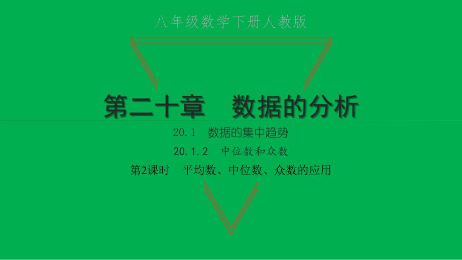 2022年八年级数学下册第二十章数据的分析20.1数据的集中趋势20.1.2中位数和众数第2课时平均数中位数众数的应用习题课件新版新人教版_第1页