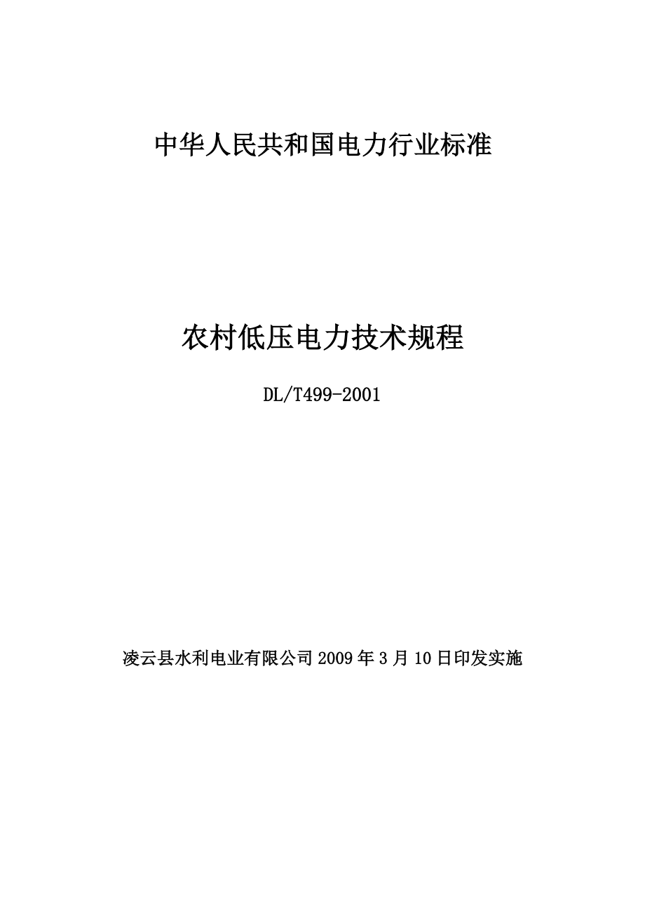 农村低压电力技术规程(国标正本)_第1页