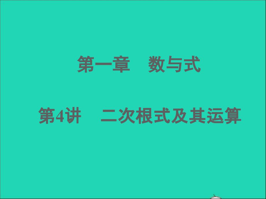 江西专版2022年中考数学第4讲二次根式精练本课件_第1页