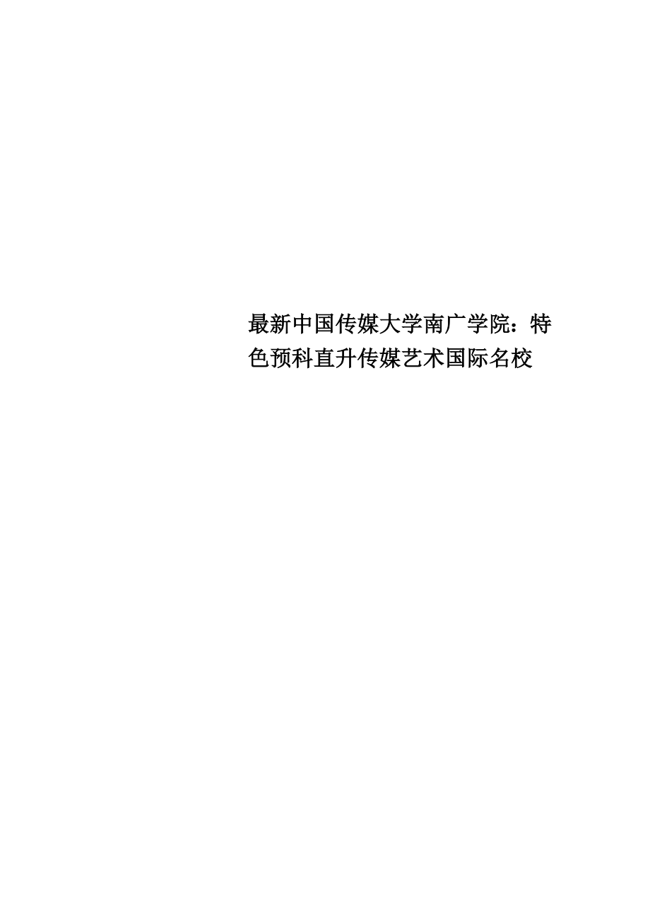 最新中国传媒大学南广学院：特色预科直升传媒艺术国际名校_第1页