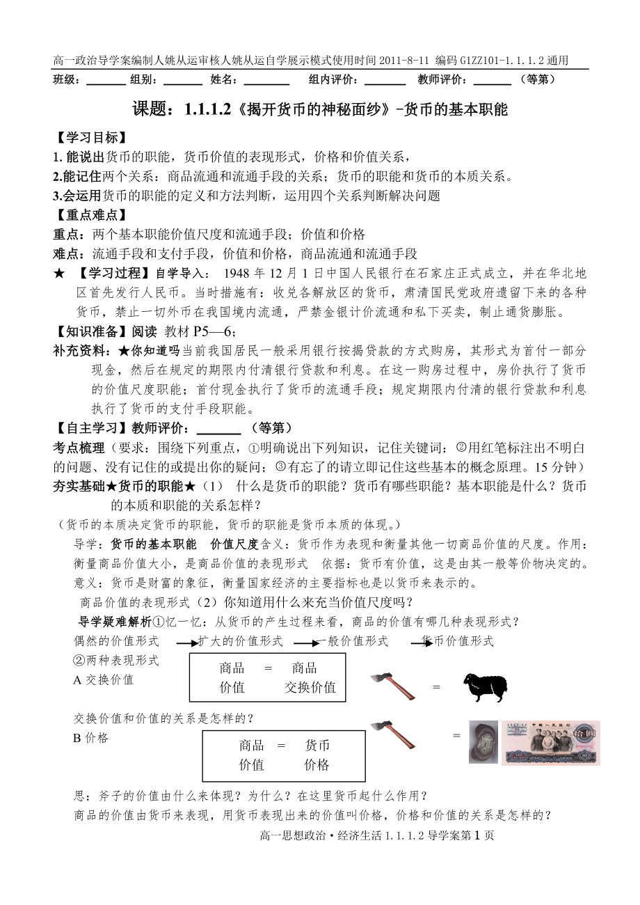 G1ZZ102-1.1.1.2《揭开货币的神秘面纱》-货币的基本职能(导学案)_第1页