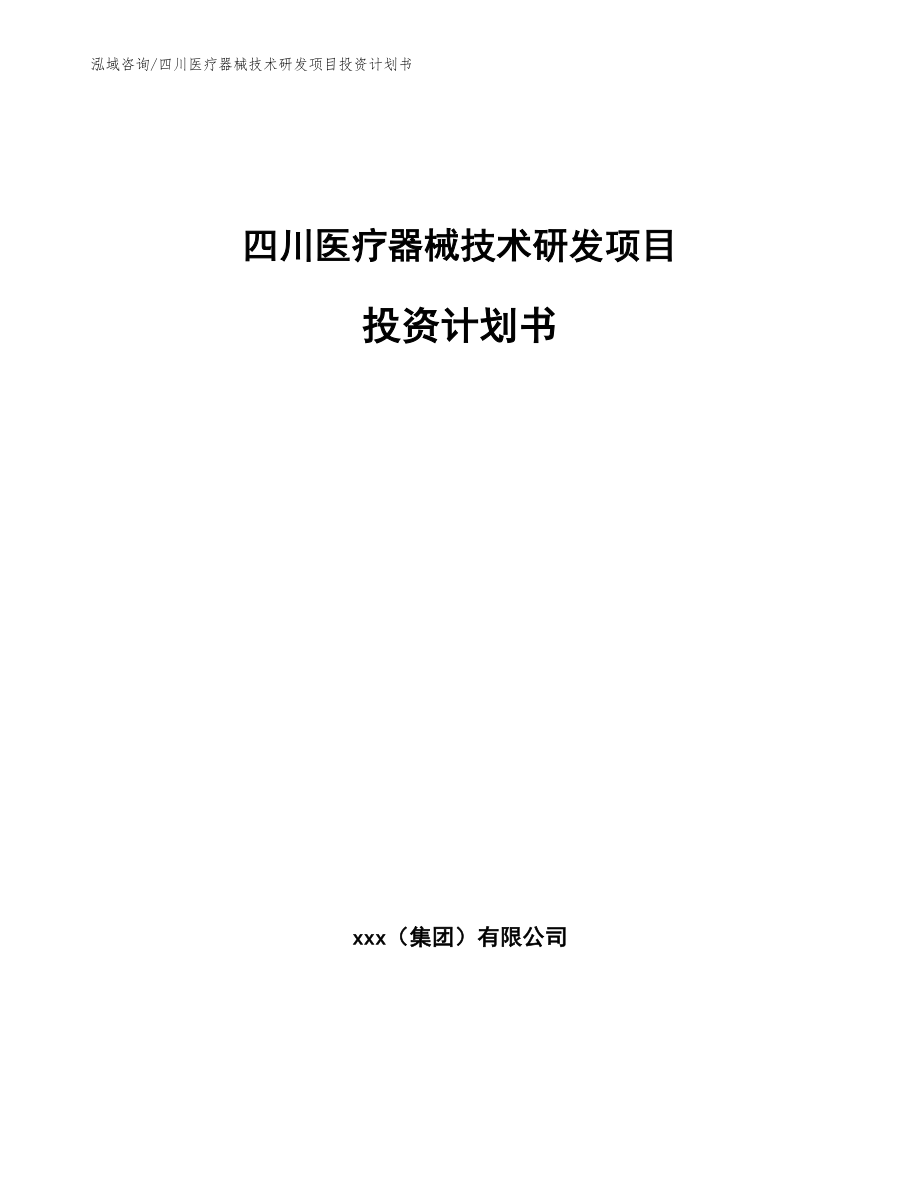 四川医疗器械技术研发项目投资计划书【范文模板】_第1页