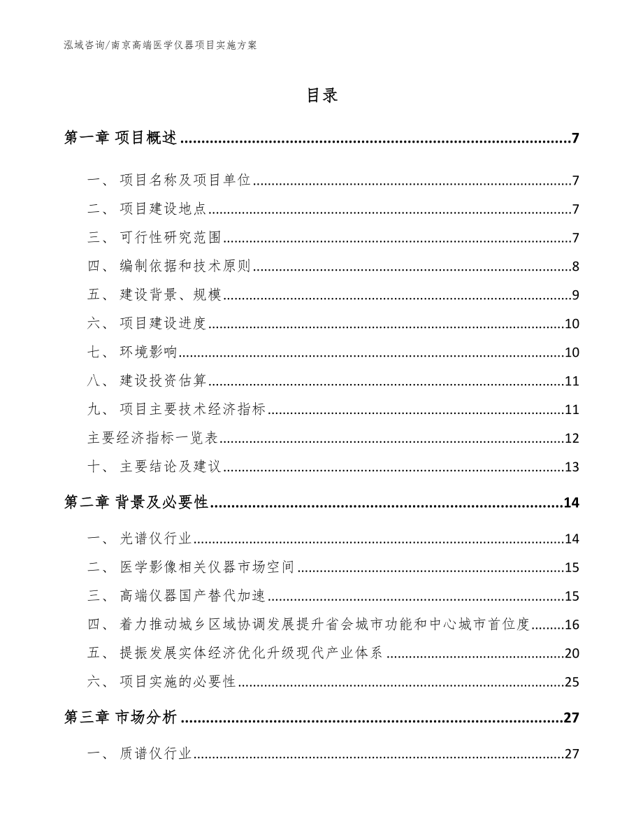 南京高端医学仪器项目实施方案（参考范文）_第1页