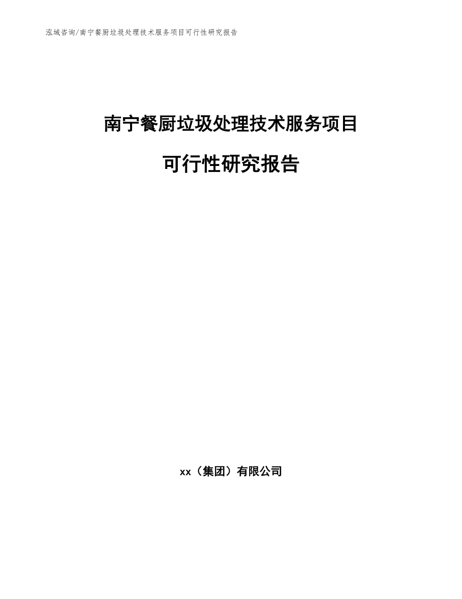 南宁餐厨垃圾处理技术服务项目可行性研究报告参考范文_第1页