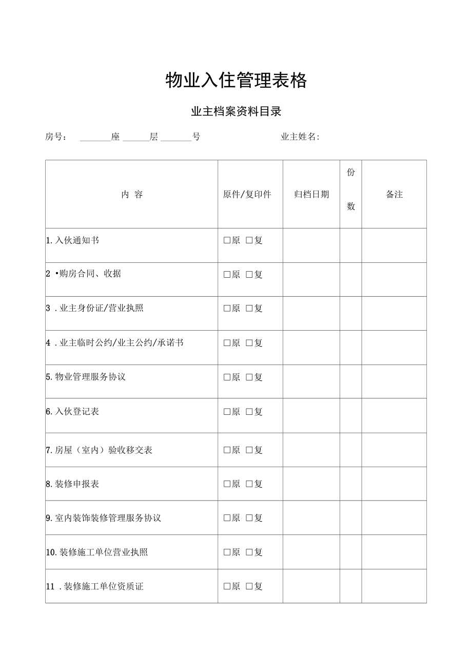 物业公司入住表格_第1页