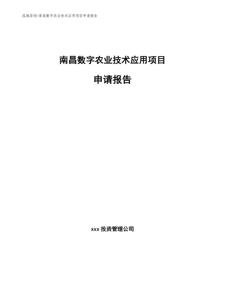 南昌数字农业技术应用项目申请报告模板参考_第1页