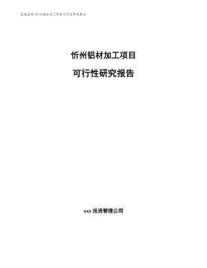 忻州铝材加工项目可行性研究报告