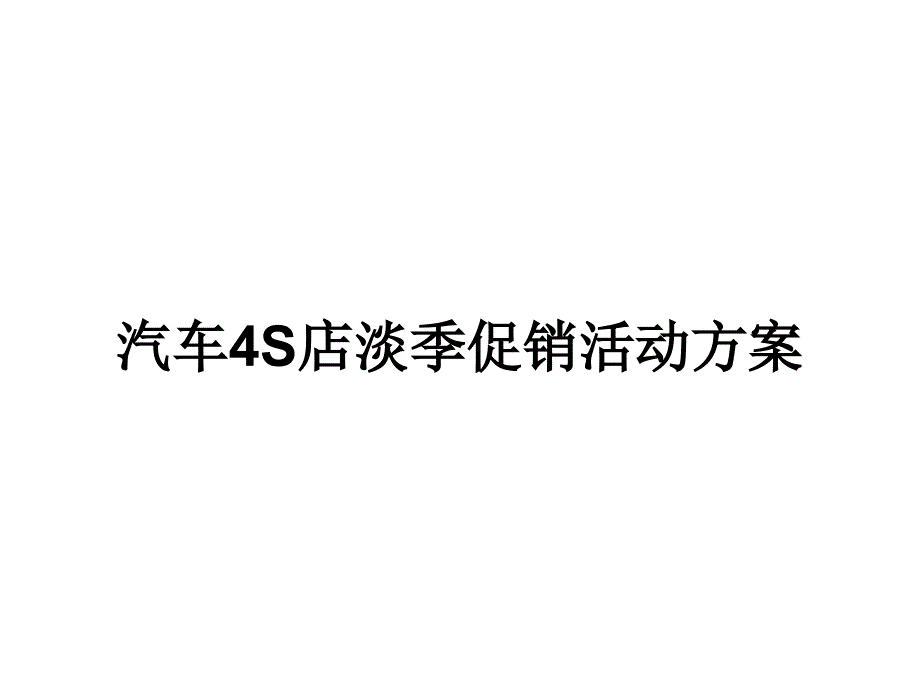 汽车4S店淡季促销活动方案63651_第1页