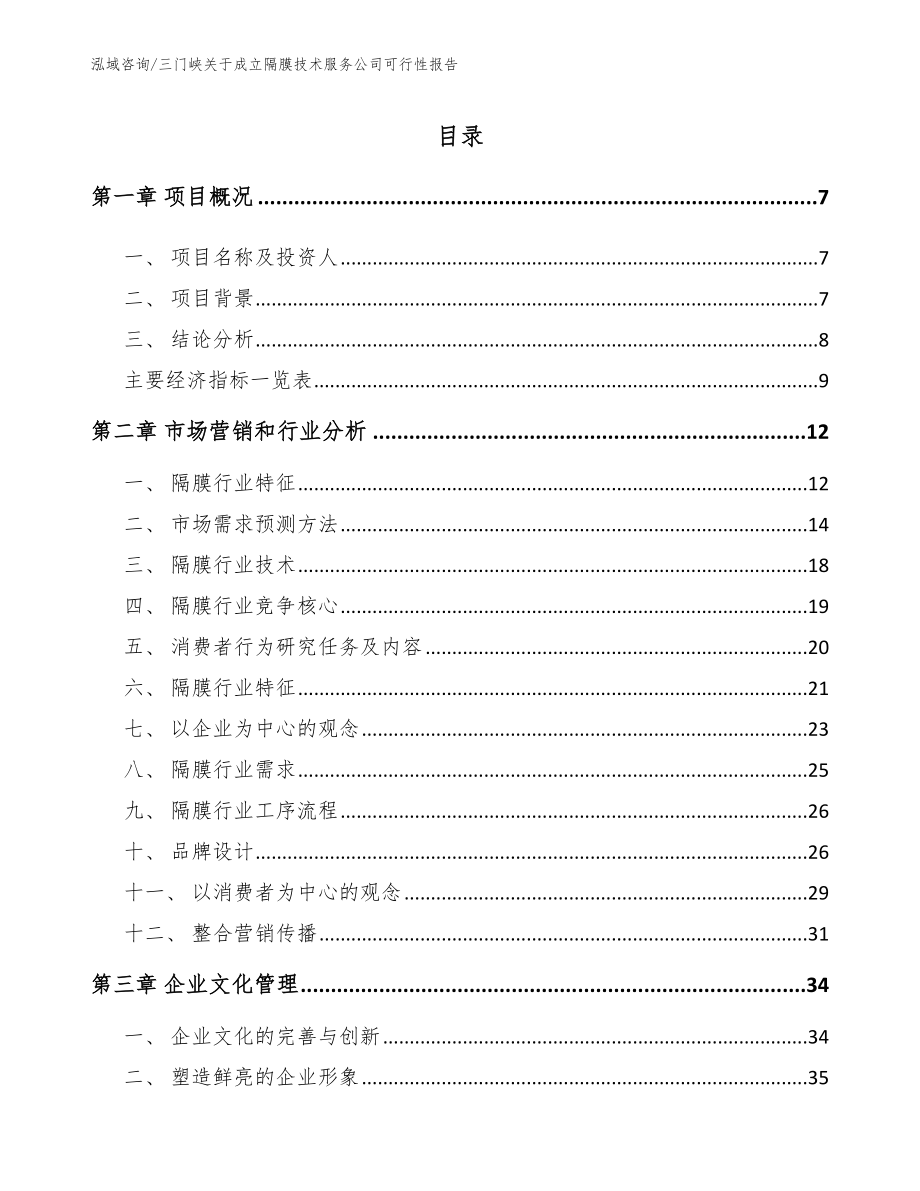 三门峡关于成立隔膜技术服务公司可行性报告参考模板_第1页