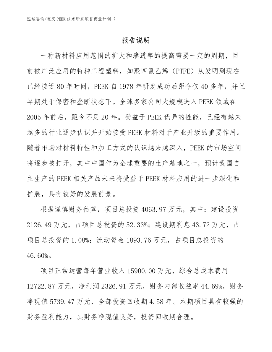 重庆PEEK技术研发项目商业计划书_模板范本_第1页