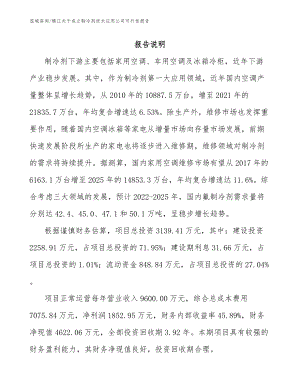 镇江关于成立制冷剂技术应用公司可行性报告（范文）