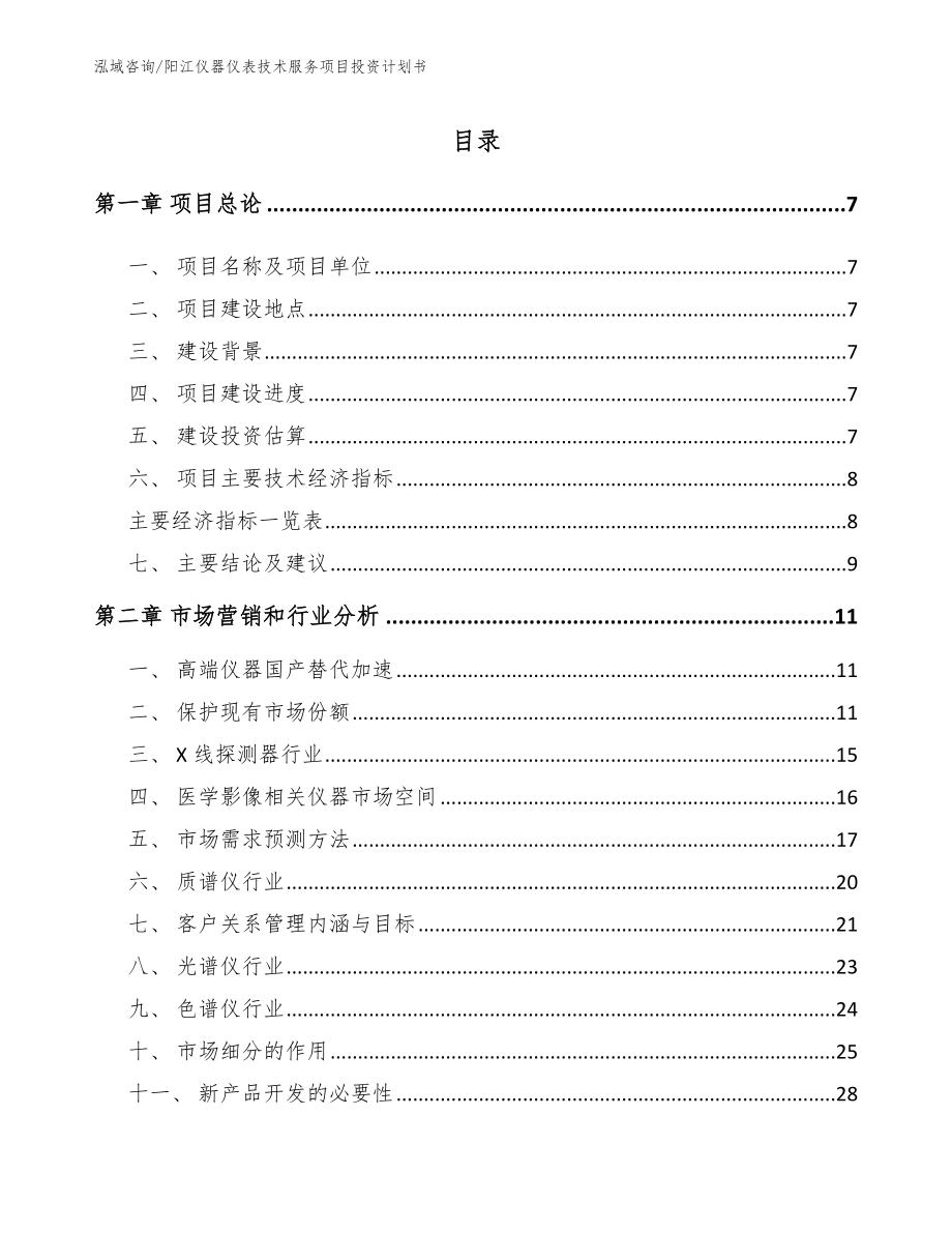 阳江仪器仪表技术服务项目投资计划书【模板范本】_第1页
