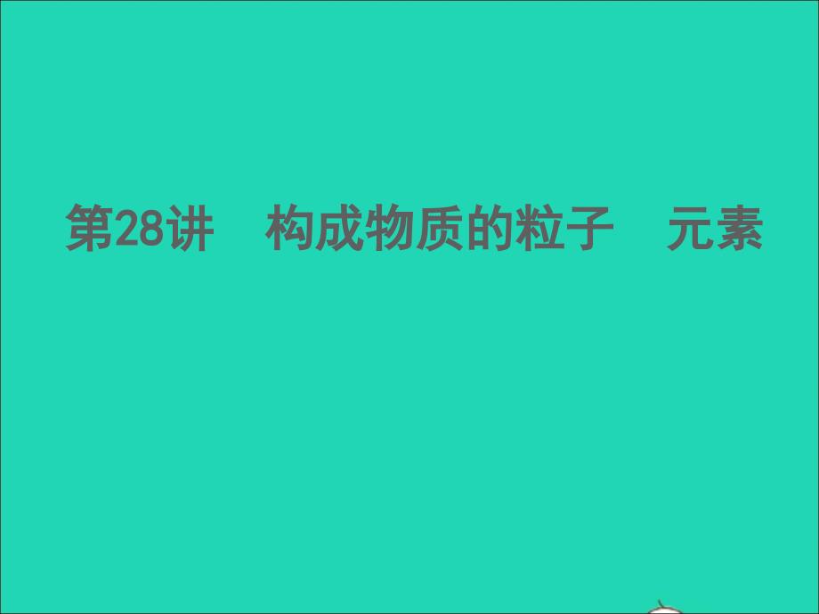 浙江专版2022年中考科学第28讲构成物质的粒子元素精讲本课件_第1页