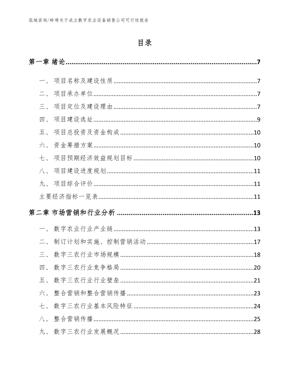 蚌埠关于成立数字农业设备销售公司可行性报告_第1页