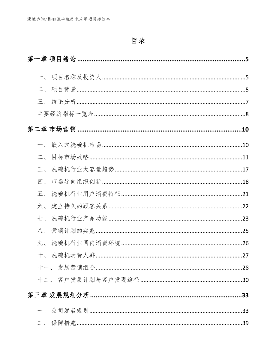 邯郸洗碗机技术应用项目建议书_第1页